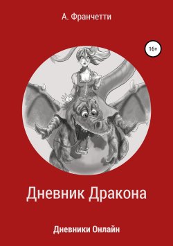 Книга "Дневник Дракона" – Анастасия Франчетти, 2013