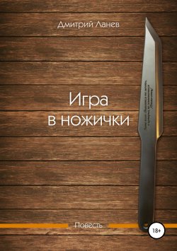 Книга "Игра в ножички" – Дмитрий Ланев, 2019