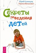 Секреты поведения детей (Кузнецов Юрий, Велькович Лариса, 2013)