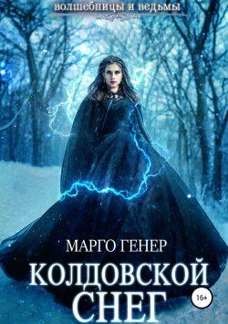 Книга "Колдовской снег" {Волшебницы и Ведьмы} – Марго Генер, Марго Генер, 2019