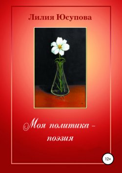 Книга "Моя политика – поэзия" – Лилия Юсупова, 2019
