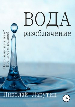 Книга "Вода. Разоблачение" – Николай Лакутин, 2019