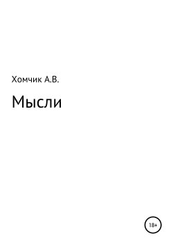 Книга "Мысли" – Александр Хомчик, 2017