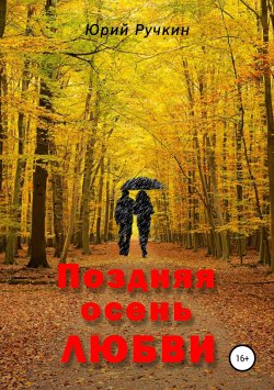 Книга "Поздняя осень любви" – Юрий Ручкин, 2019