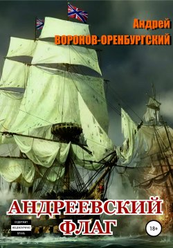 Книга "Андреевский флаг" – Андрей Воронов-Оренбургский, 2013