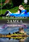 Книга "Наследники замка" (Лилия Подгайская)