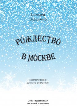 Книга "Рождество в Москве. Московский роман" – Владимир Шмелев, 2018