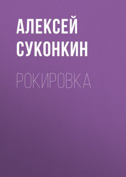 Книга "Рокировка" – Алексей Суконкин