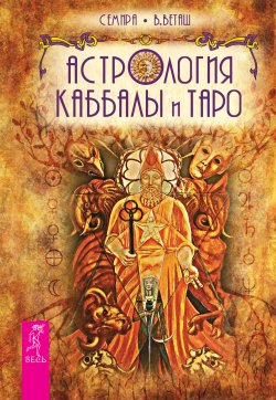 Книга "Астрология Каббалы и Таро" – Семира, В. Веташ, 2015