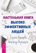 Настольная книга высокоэффективных людей (Александр Верещагин, Татьяна Нижникова, 2016)