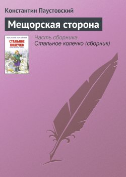 Книга "Мещорская сторона" – Константин Паустовский, 1939