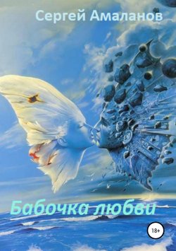 Книга "Бабочка любви" – Сергей Амаланов, 2018