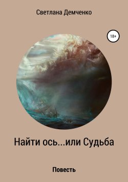 Книга "Найти ось… или Судьба" – Светлана Демченко, 2019