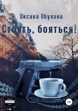 Книга "Стоять, бояться!" – Оксана Обухова, 2011