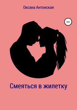 Книга "Смеяться в жилетку" – Оксана Антонская, 2019