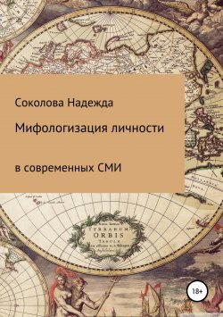 Книга "Мифологизация личности в современных СМИ" – Надежда Соколова, 2019