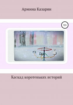 Книга "Каскад коротеньких историй" – Армина Казарян, 2019
