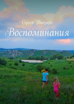 Книга "Воспоминания" – Сергей Пынзарь