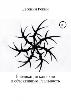 Книга "Биолокация как окно в объективную Реальность" – Евгений Рекин, 2019
