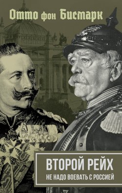 Книга "Второй рейх. Не надо воевать с Россией" {Политиздат} – Отто фон Бисмарк, Вильгельм II