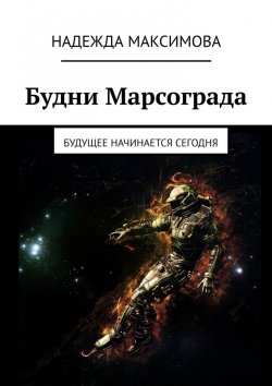 Книга "Будни Марсограда. Будущее начинается сегодня" – Надежда Максимова