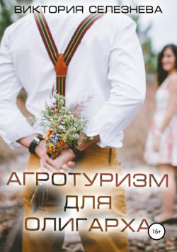 Книга "Агротуризм для олигарха" – Виктория Селезнева, 2019