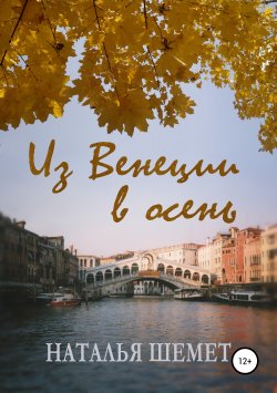 Книга "Из Венеции в осень" – Наталья Шемет, 2013