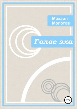 Книга "Голос эха" – Михаил Молотов, 2015