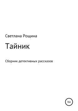 Книга "Тайник. Сборник детективных рассказов" – Светлана Рощина, 2019