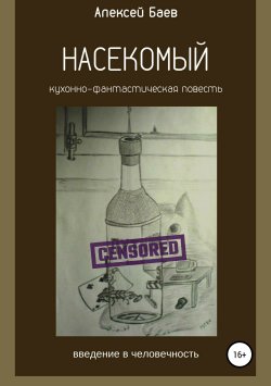 Книга "Насекомый" – Алексей Баев, 2004