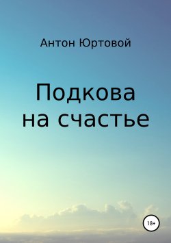 Книга "Подкова на счастье" – Антон Юртовой, 2018