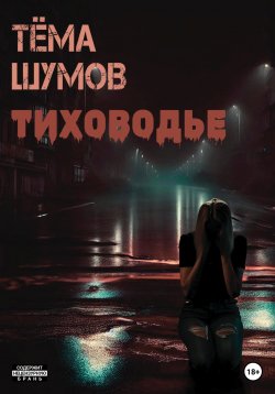Книга "Тиховодье" – Тёма Шумов, 2017