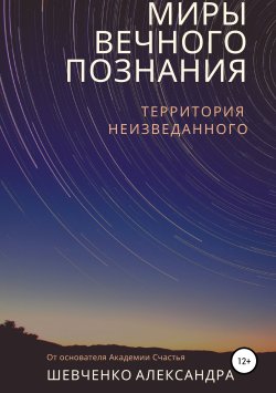 Книга "Миры вечного познания" – Александр Шевченко, 2019