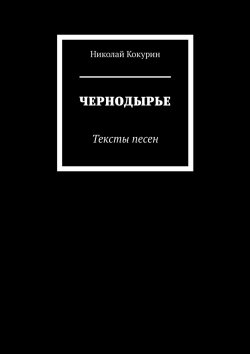Книга "ЧЕРНОДЫРЬЕ. Тексты песен" – Николай Кокурин, Никей Шеол