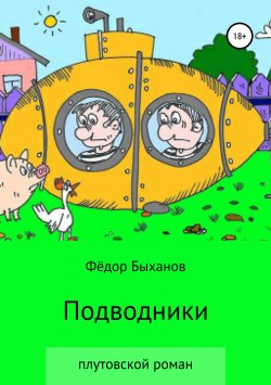 Книга "Подводники" – Фёдор Быханов, 2019