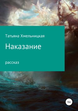 Книга "Наказание" – Татьяна Хмельницкая, 2015