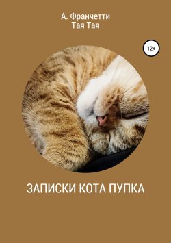 Книга "Записки кота Пупка" – Анастасия Франчетти, Тая Тая, 2014