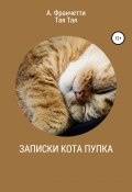 Записки кота Пупка (Франчетти Анастасия, Тая Тая, 2014)