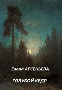 Книга "Голубой кедр" – Елена Арсеньева, 2019
