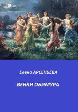 Книга "Венки Обимура" – Елена Арсеньева, 2019