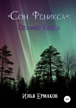 Книга "«Сон Феникса»: Огниво Хаоса" – Илья Ермаков, 2019