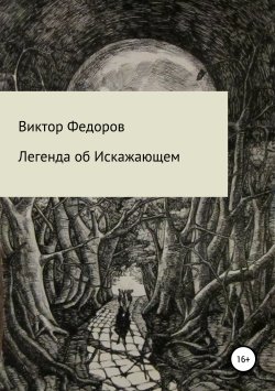 Книга "Легенда об Искажающем" – Виктор Федоров, 2019