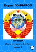 Эпизоды на фоне СССР 1936-58 гг Книга 2 (Гончаров Борис, 2020)