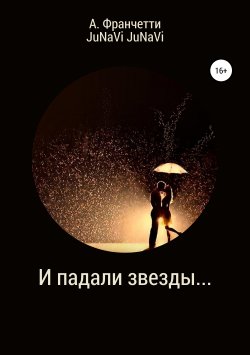 Книга "И падали звезды…" – Анастасия Франчетти, JuNaVi JuNaVi, 2016