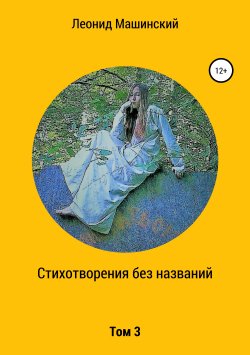Книга "Стихотворения без названий. Том 3" – Леонид Машинский, 2019