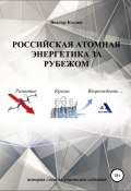 Книга "Российская атомная энергетика за рубежом" (Виктор Козлов, 2019)