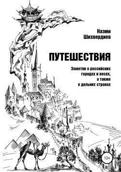 Книга "Путешествия. Заметки о российских городах и весях, а также о дальних странах" – Назим Шихвердиев, 2019