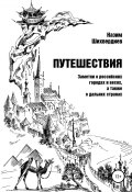 Путешествия. Заметки о российских городах и весях, а также о дальних странах (Шихвердиев Назим, 2019)