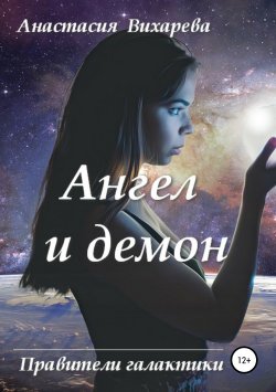 Книга "Ангел и демон" – Анастасия Вихарева, 2019
