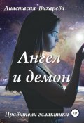 Ангел и демон (Вихарева Анастасия, 2019)